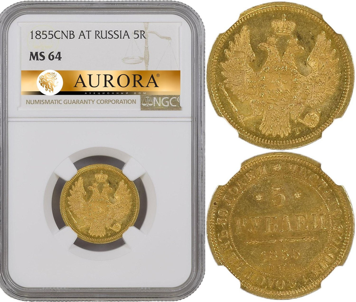 5 рублей 1855 года СПБ АГ