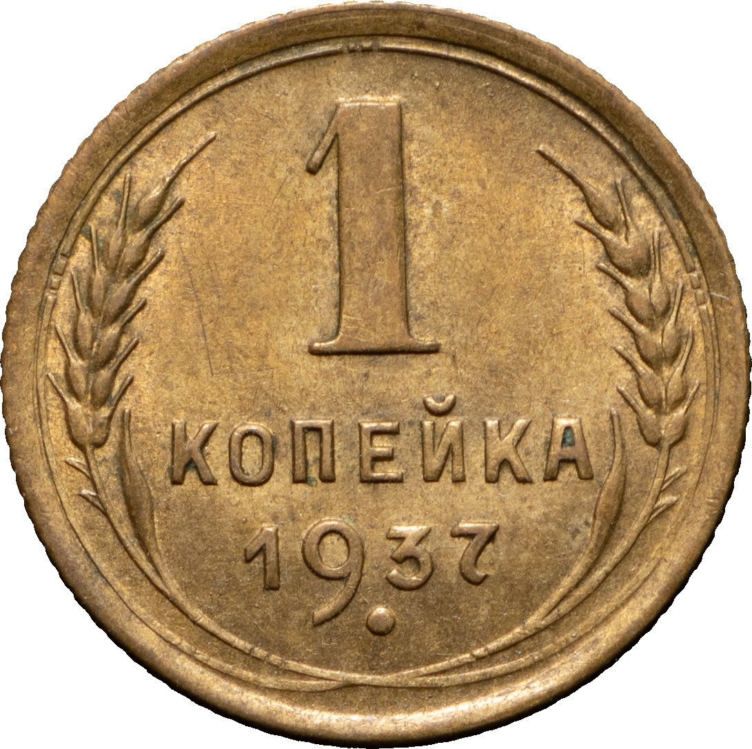 1 копейка 1937 года