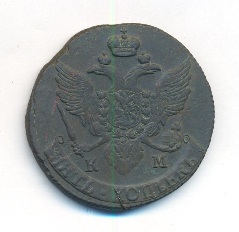 5 копеек 1793 года