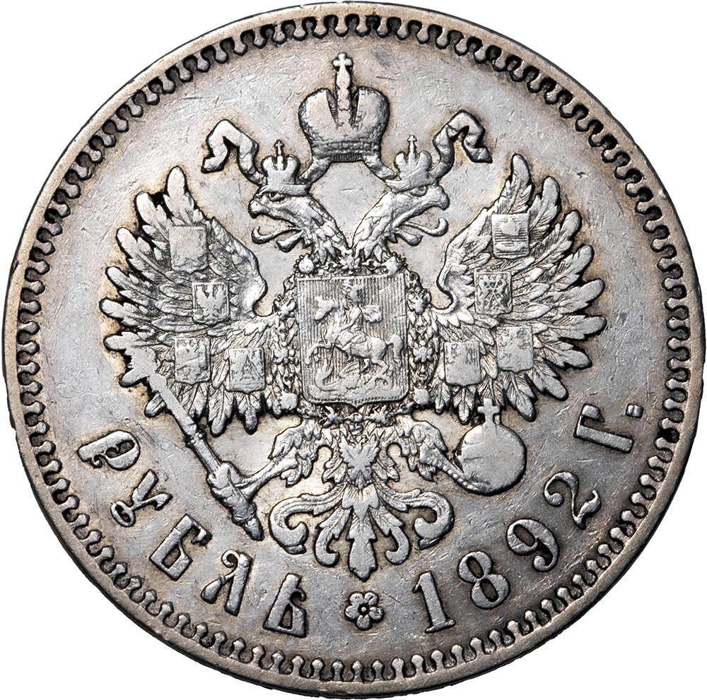 1 рубль 1892 года