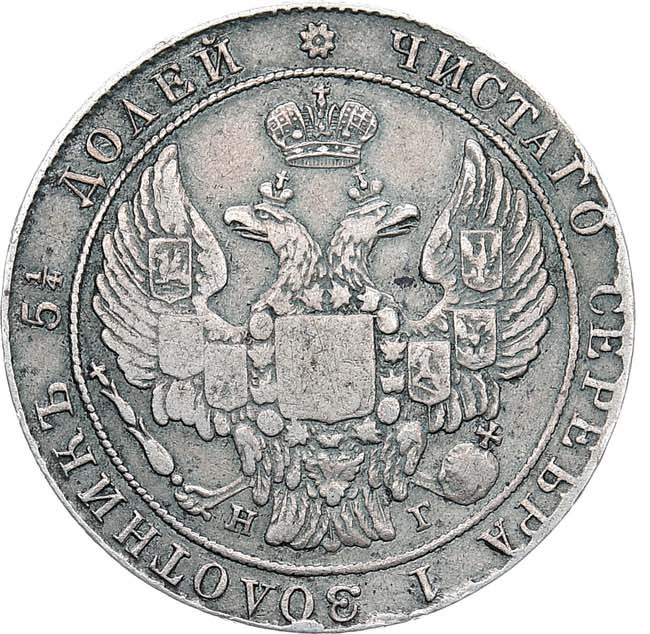 25 копеек 1837 года СПБ НГ