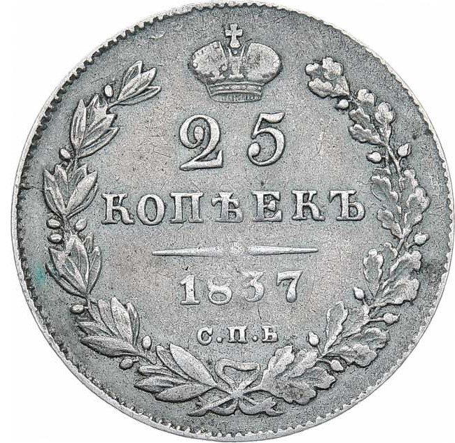 25 копеек 1837 года СПБ НГ
