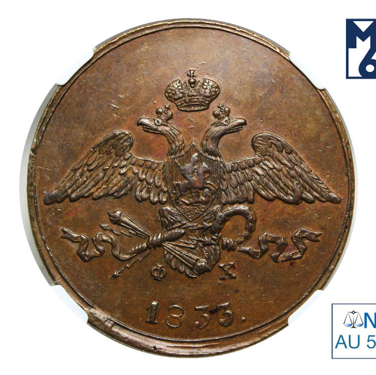 5 копеек 1833 года