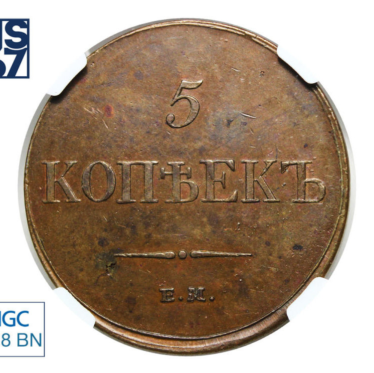 5 копеек 1833 года
