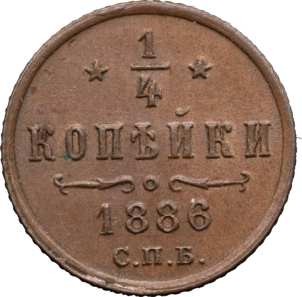 1/4 копейки 1886 года СПБ