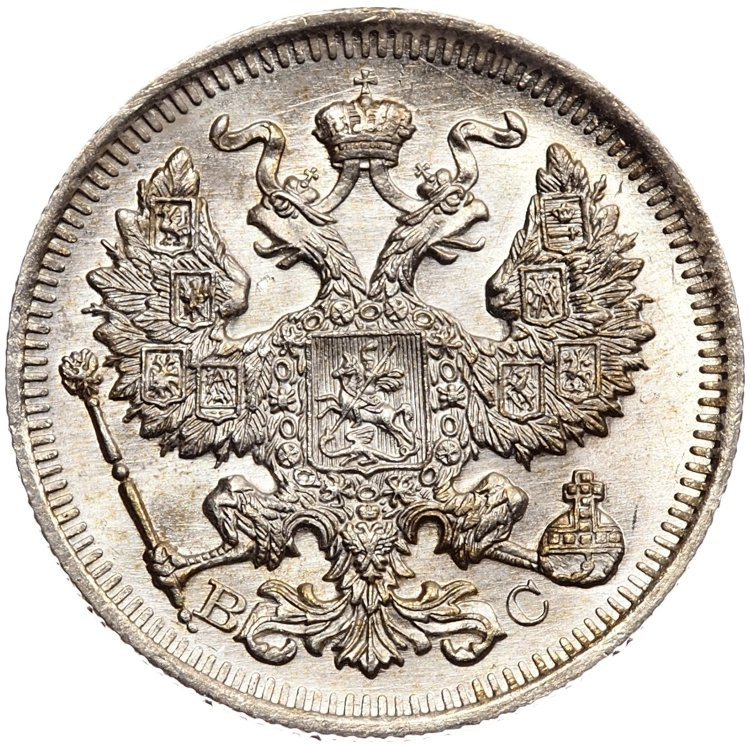 20 копеек 1915 года ВС