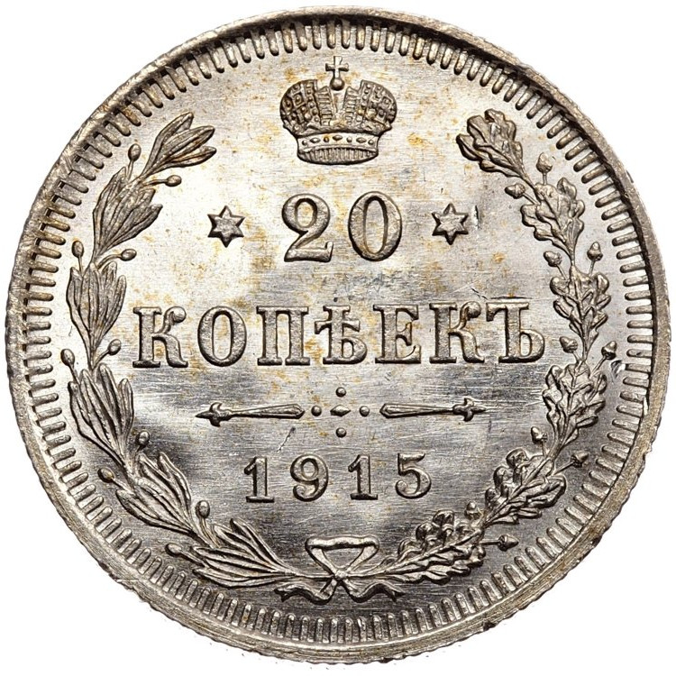 20 копеек 1915 года ВС