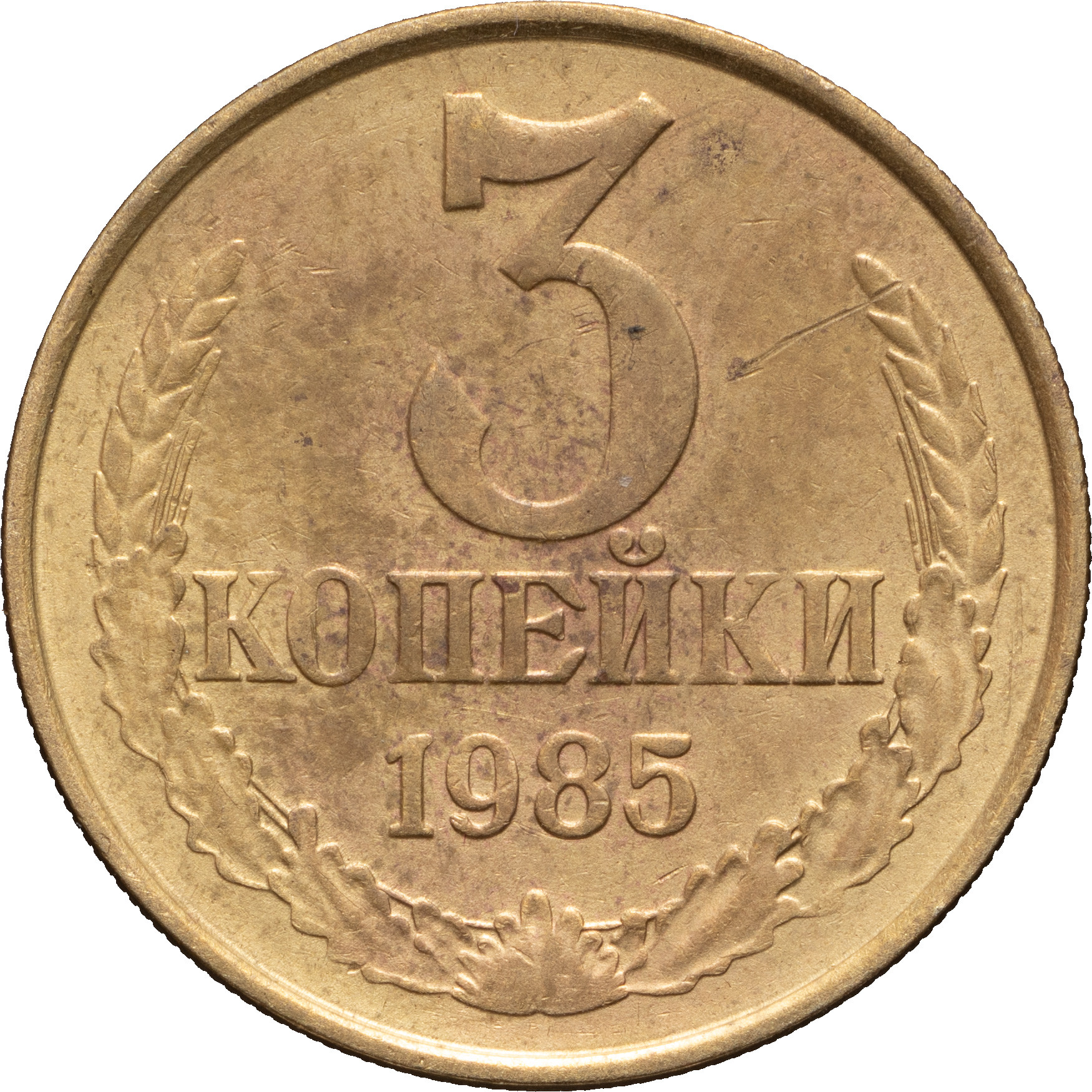 3 копейки 1985 года