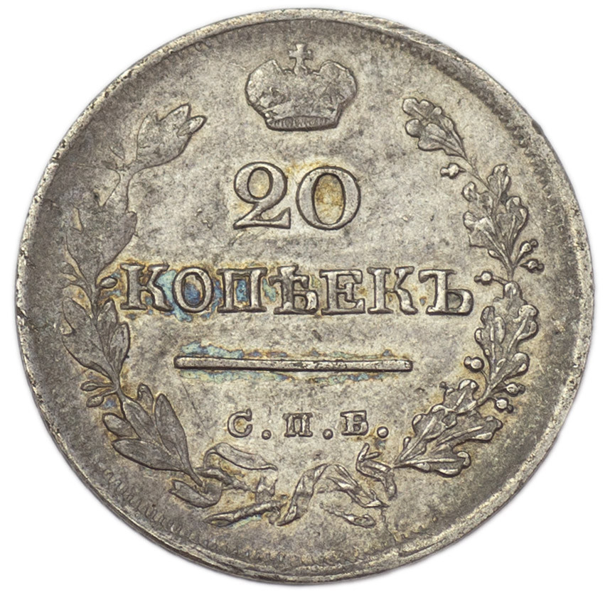 20 копеек 1824 года