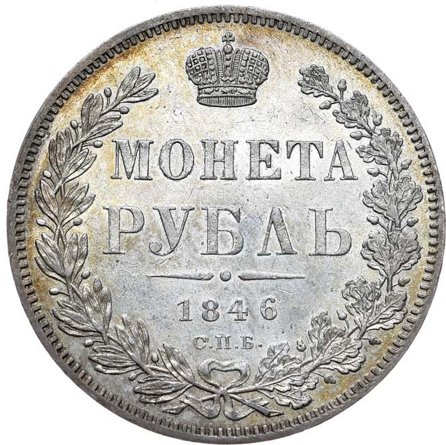 1 рубль 1846 года