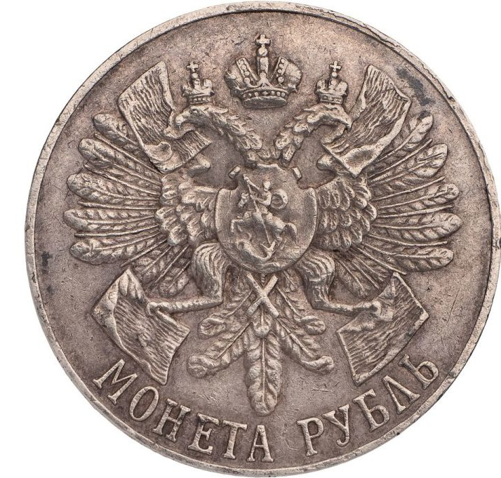 1 рубль 1914 года