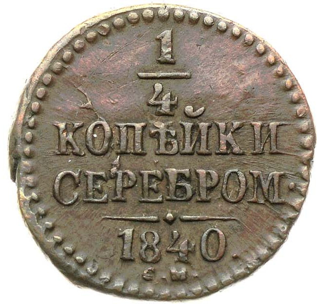 1/4 копейки 1840 года