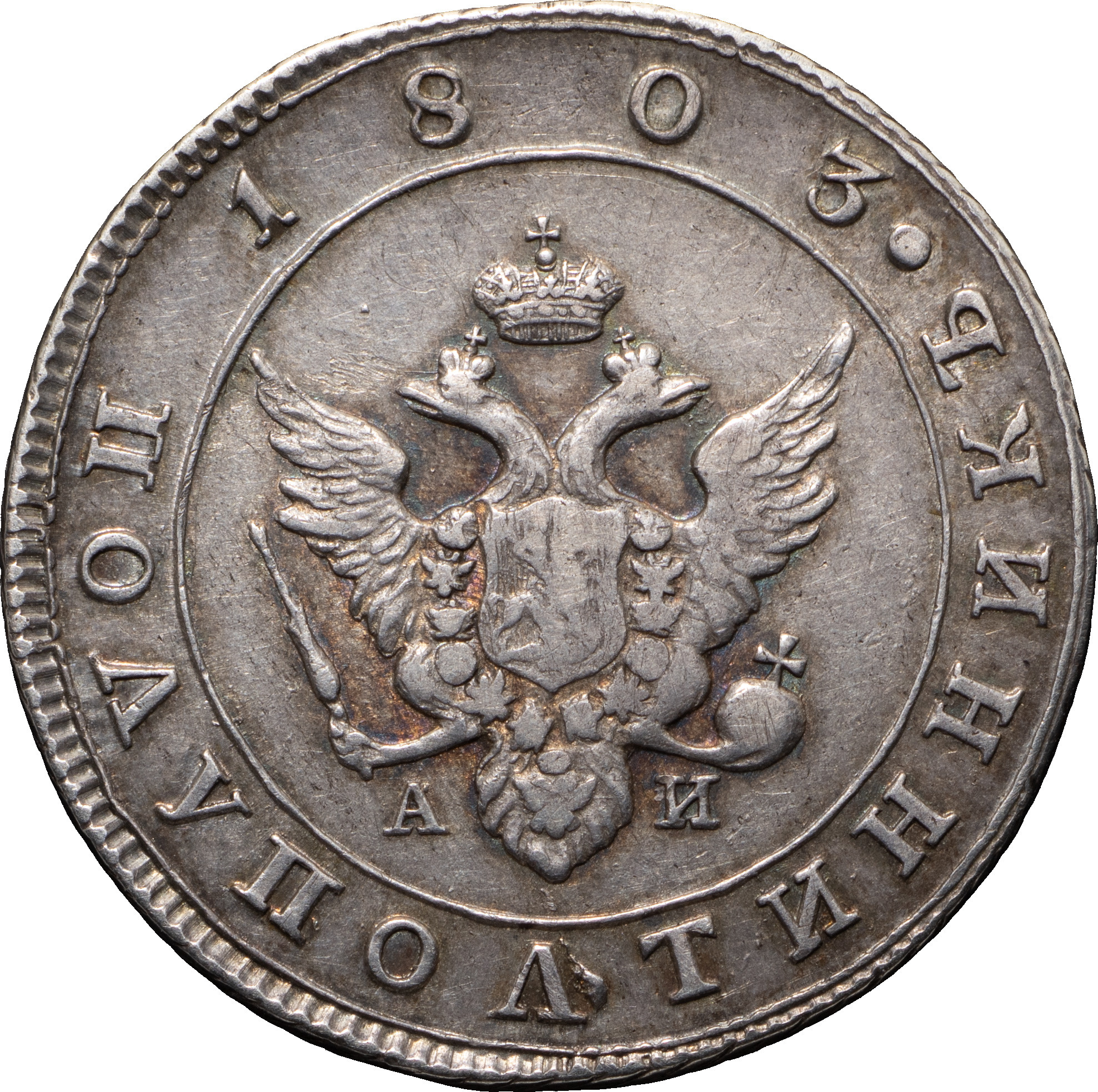 Полуполтинник 1803 года