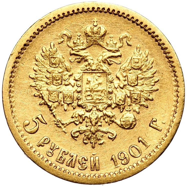 5 рублей 1901 года