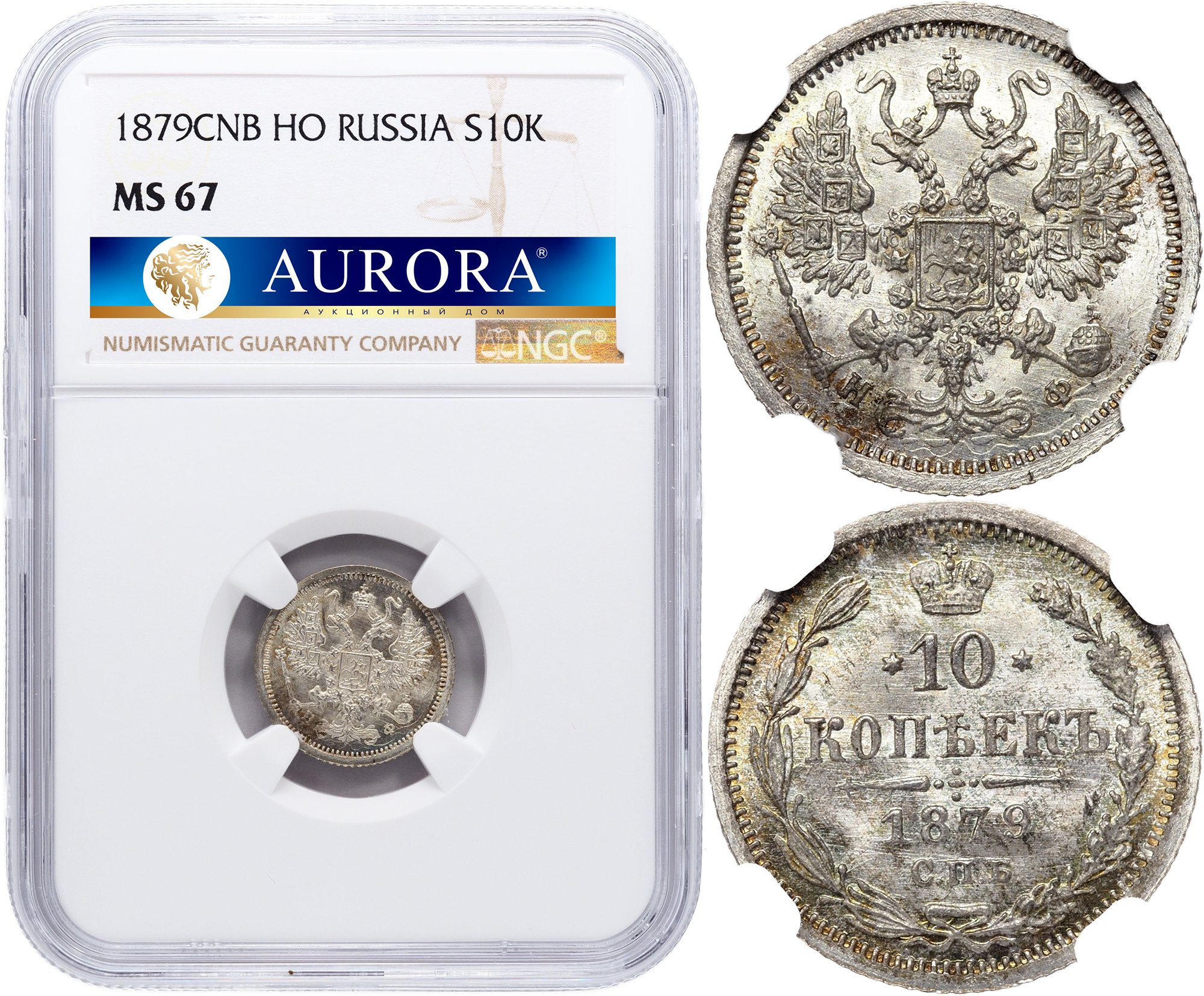 10 копеек 1879 года СПБ НФ