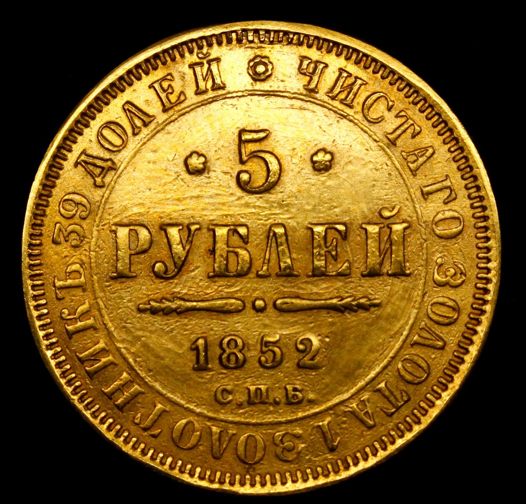 5 рублей 1852 года СПБ АГ