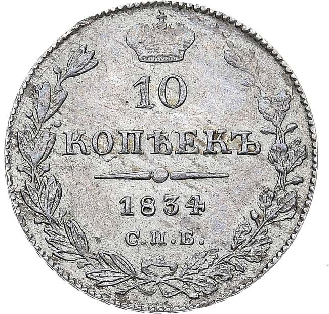 10 копеек 1834 года