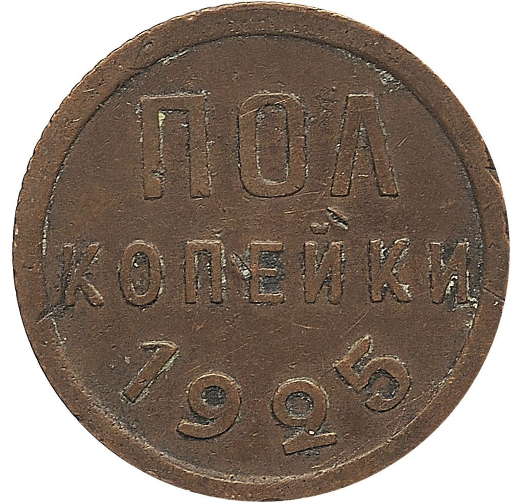 Полкопейки 1925 года