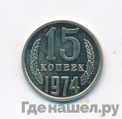 15 копеек 1974 года