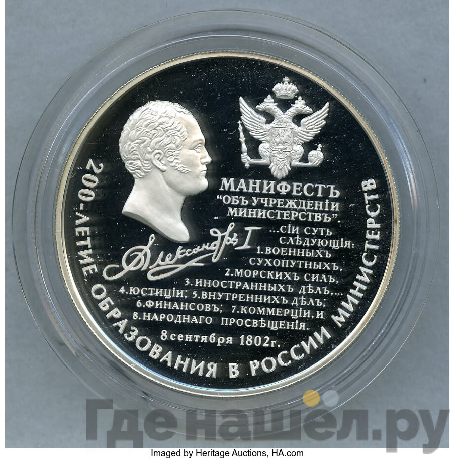 25 рублей 2002 года ММД 200 лет образования в России министерств Манифест
