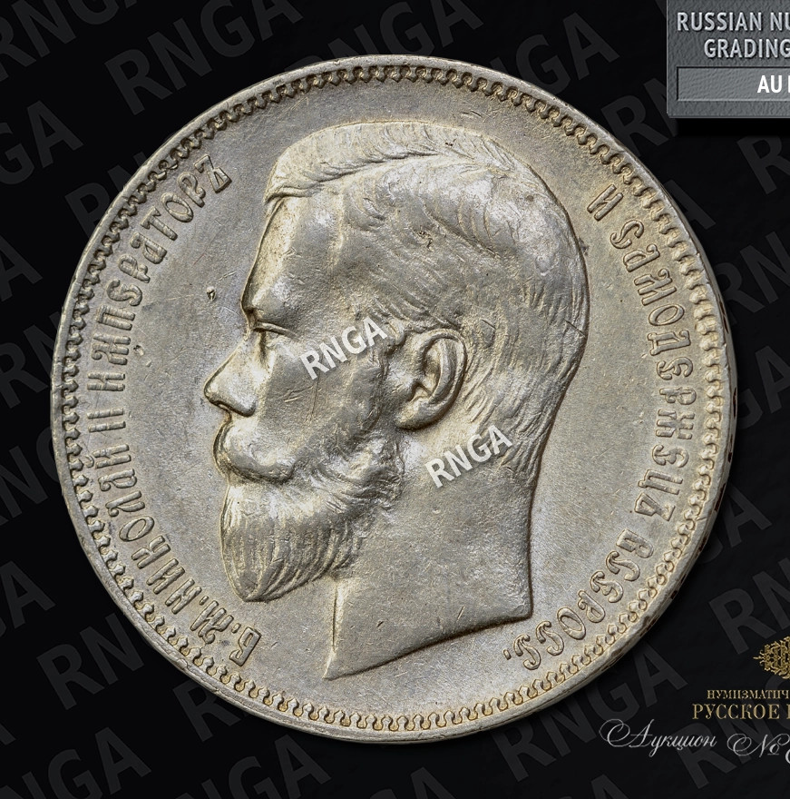 1 рубль 1898 года