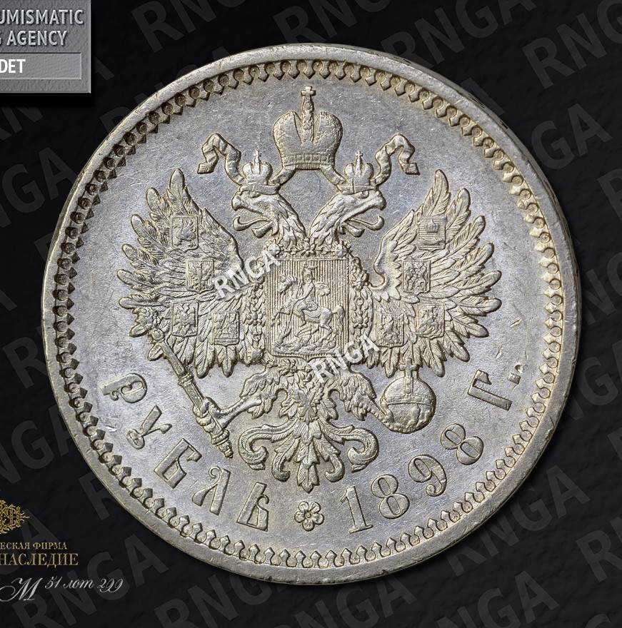1 рубль 1898 года