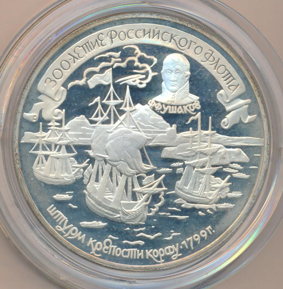 25 рублей 1996 года ЛМД 300 лет Российского флота - Штурм крепости Корфу