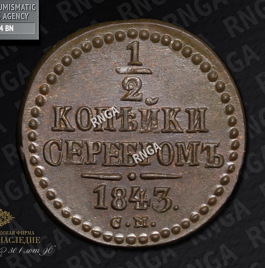 1/2 копейки 1843 года