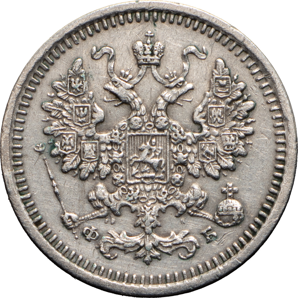 5 копеек 1860 года