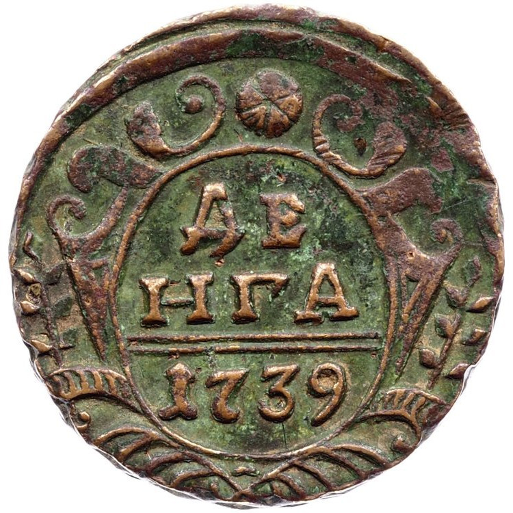 Денга 1739 года