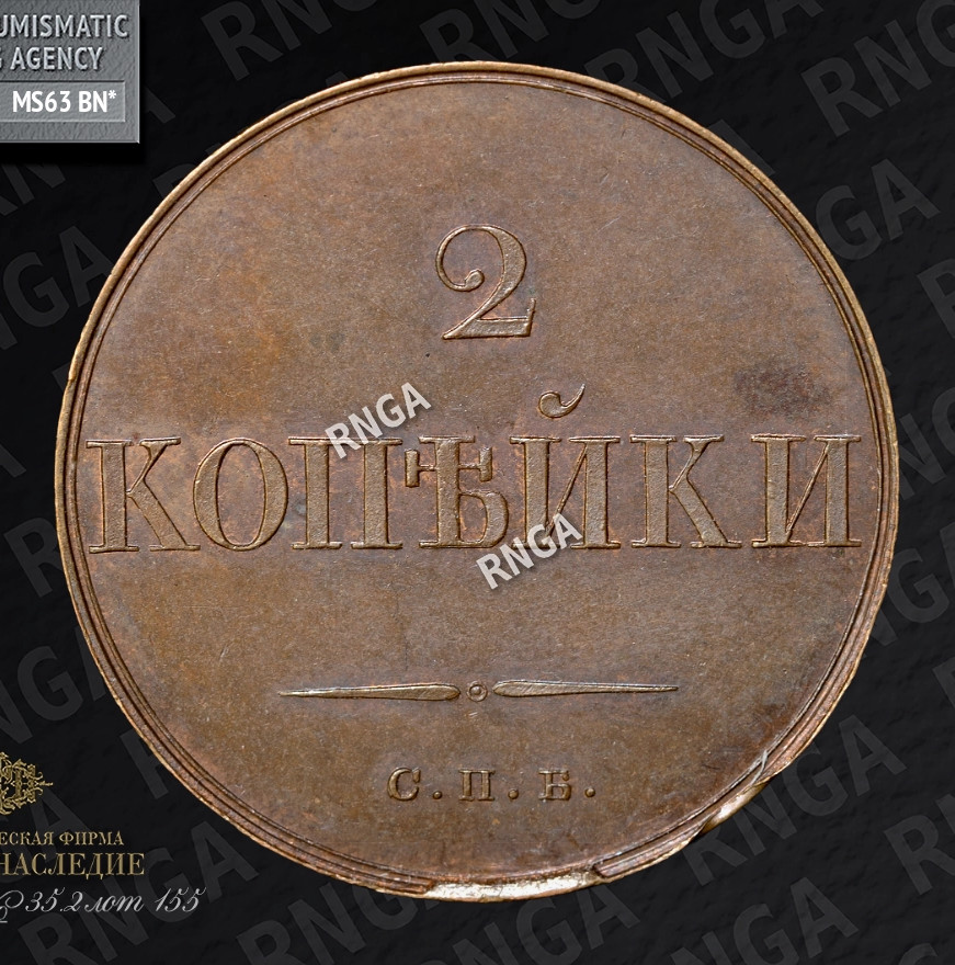 2 копейки 1830 года