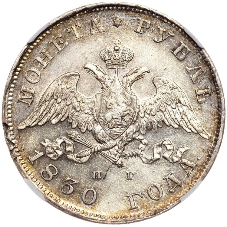 1 рубль 1830 года