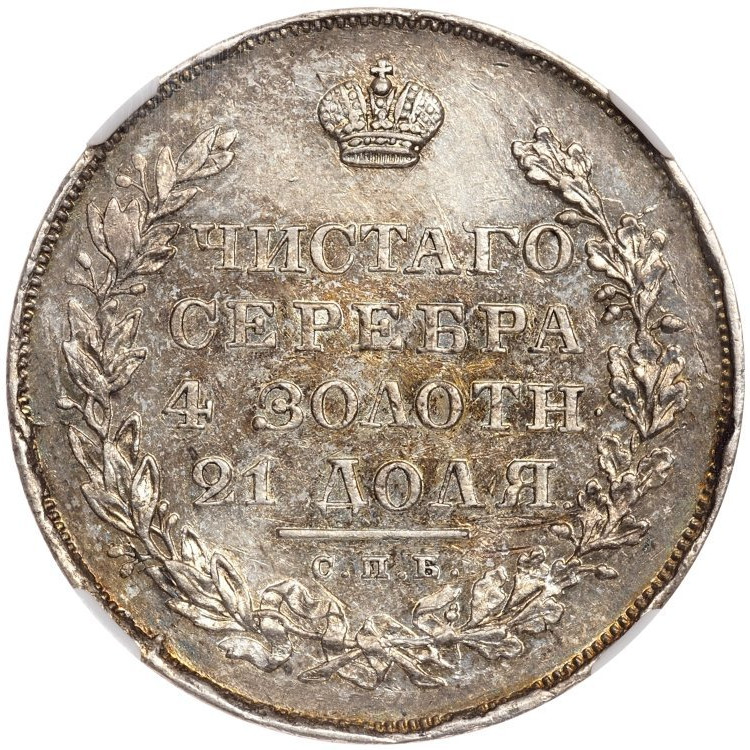 1 рубль 1830 года