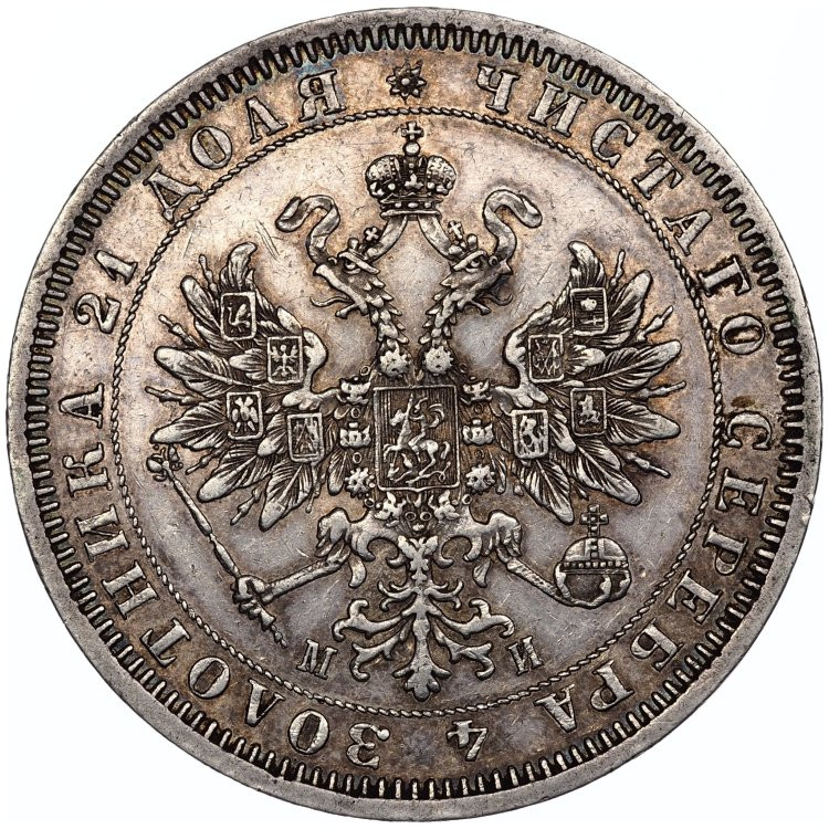 1 рубль 1862 года СПБ МИ