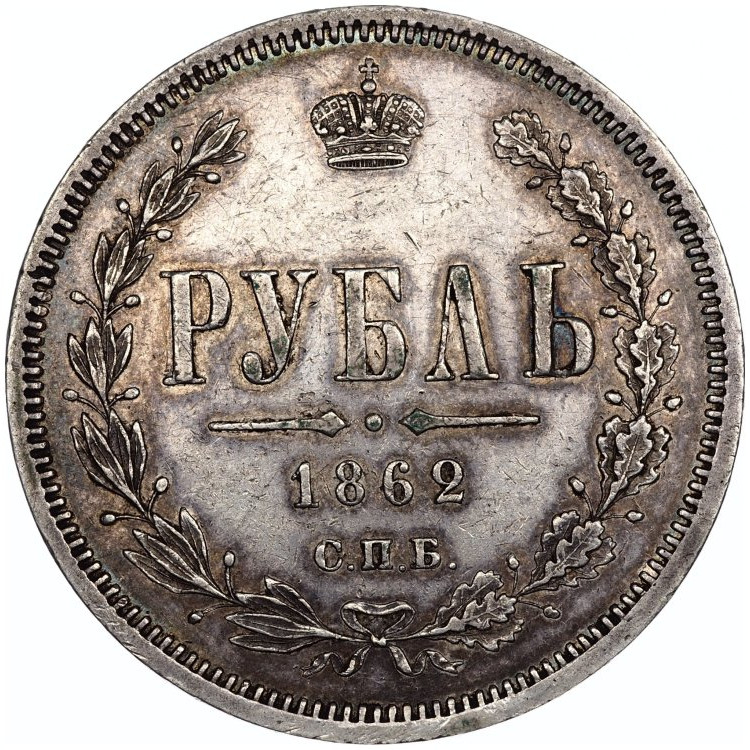 1 рубль 1862 года СПБ МИ