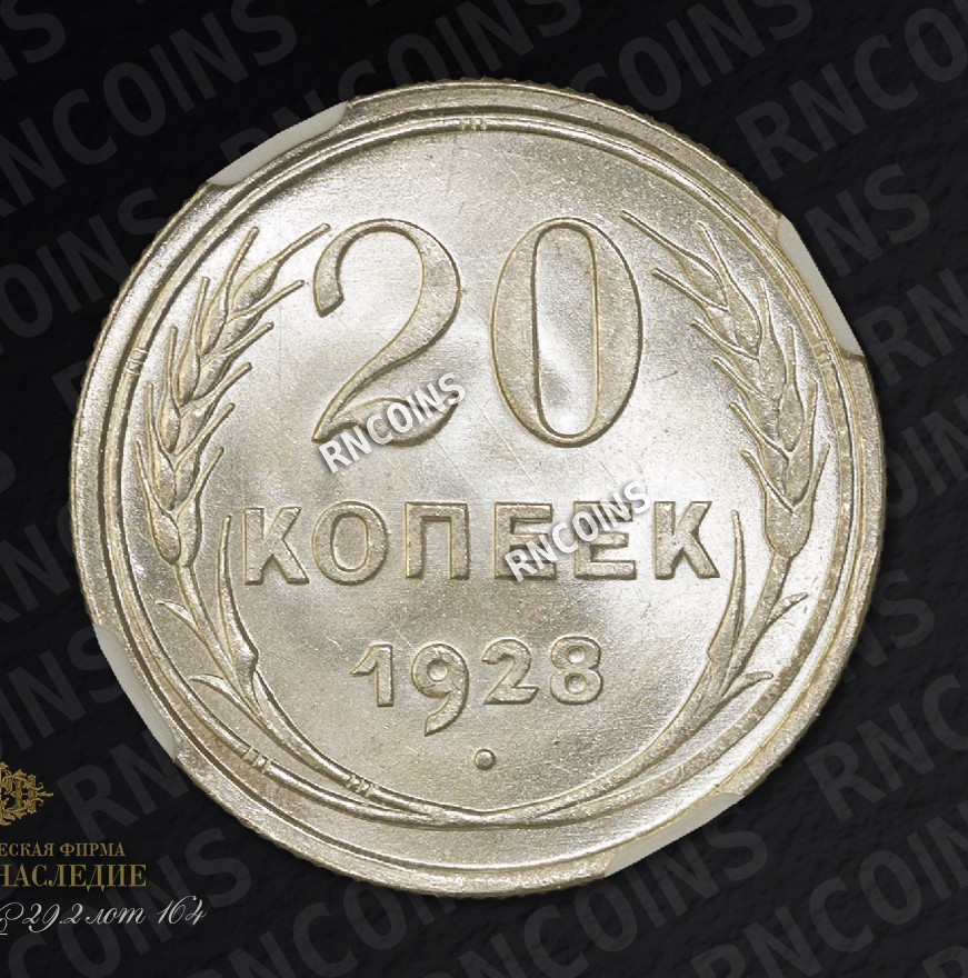 20 копеек 1928 года