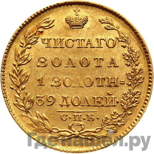 5 рублей 1823 года СПБ ПС