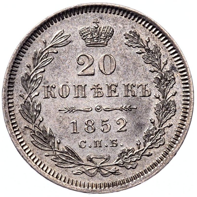 20 копеек 1852 года