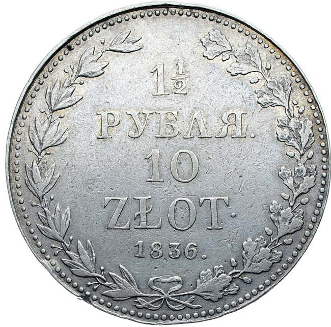 1 1/2 рубля - 10 злотых 1836 года