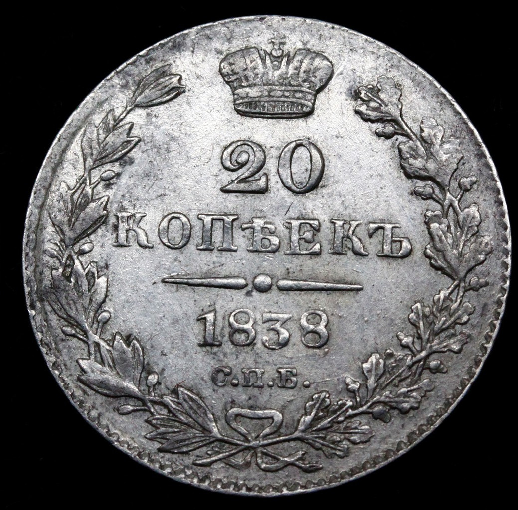 25 копеек 1838 года