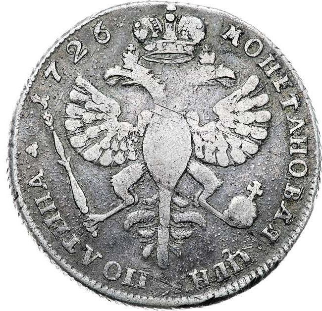 Полтина 1726 года