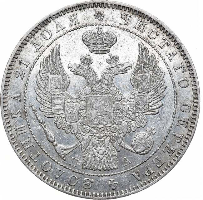 1 рубль 1846 года