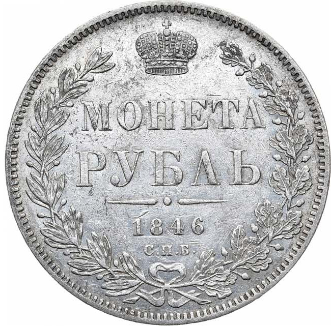 1 рубль 1846 года
