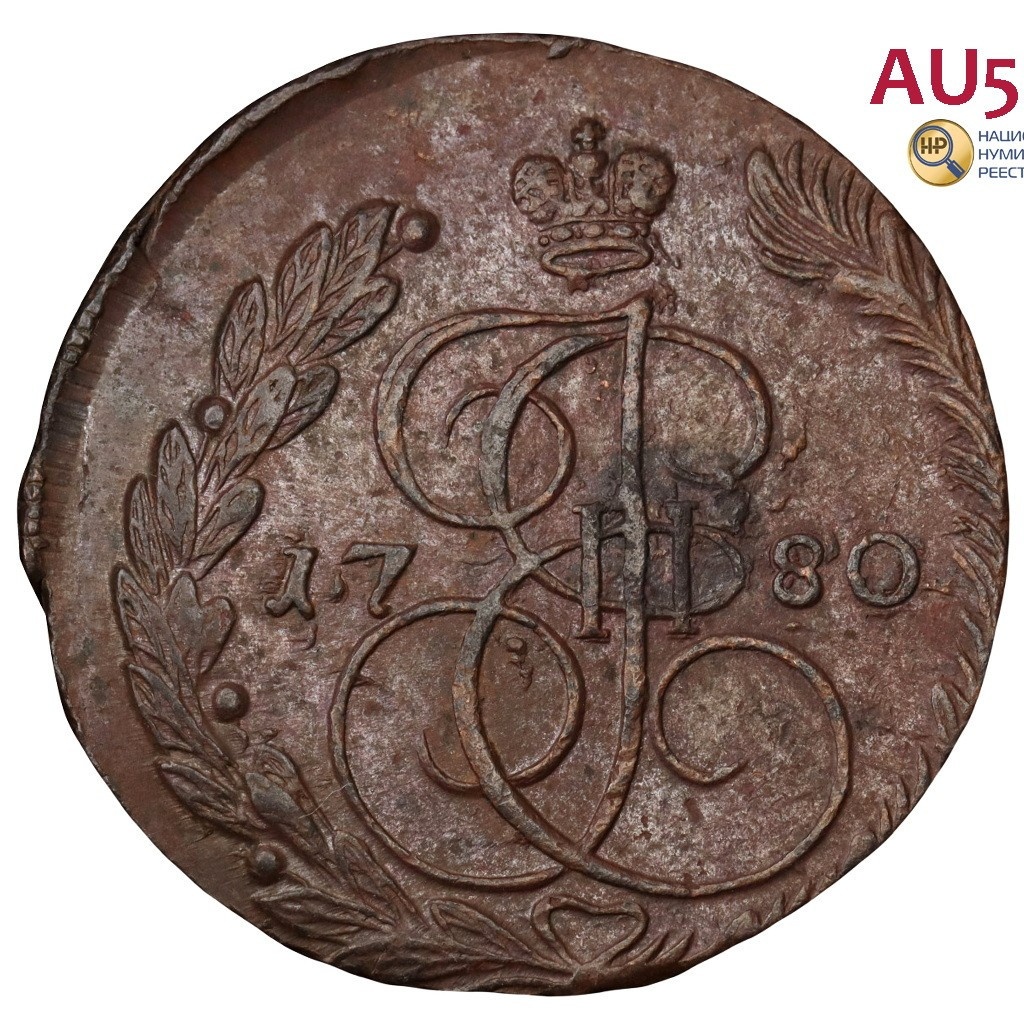 5 копеек 1780 года