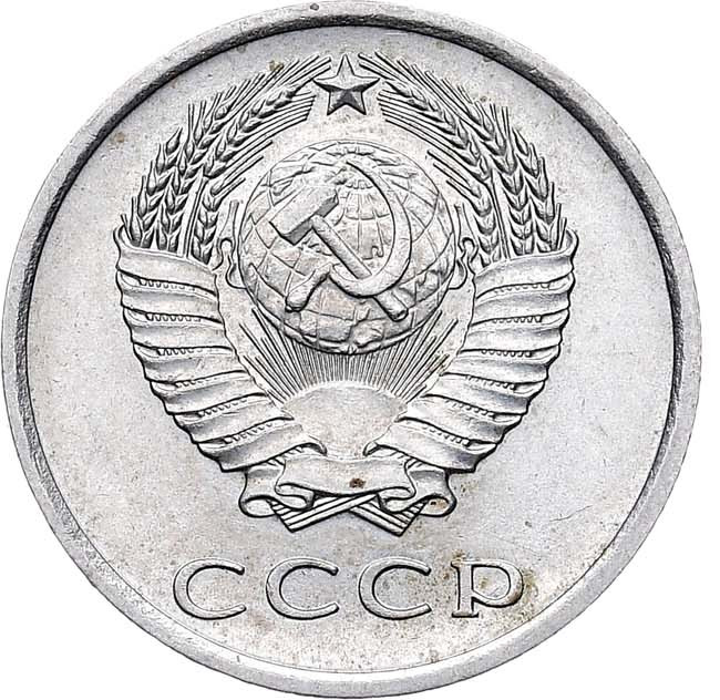 20 копеек 1973 года