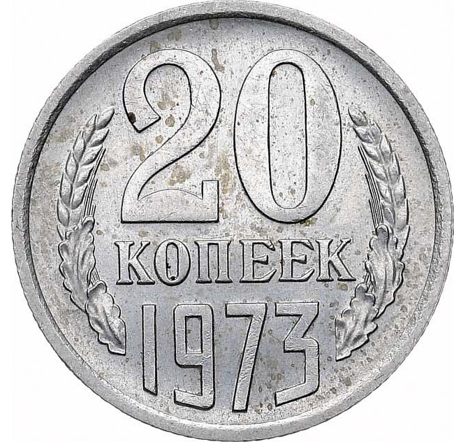 20 копеек 1973 года