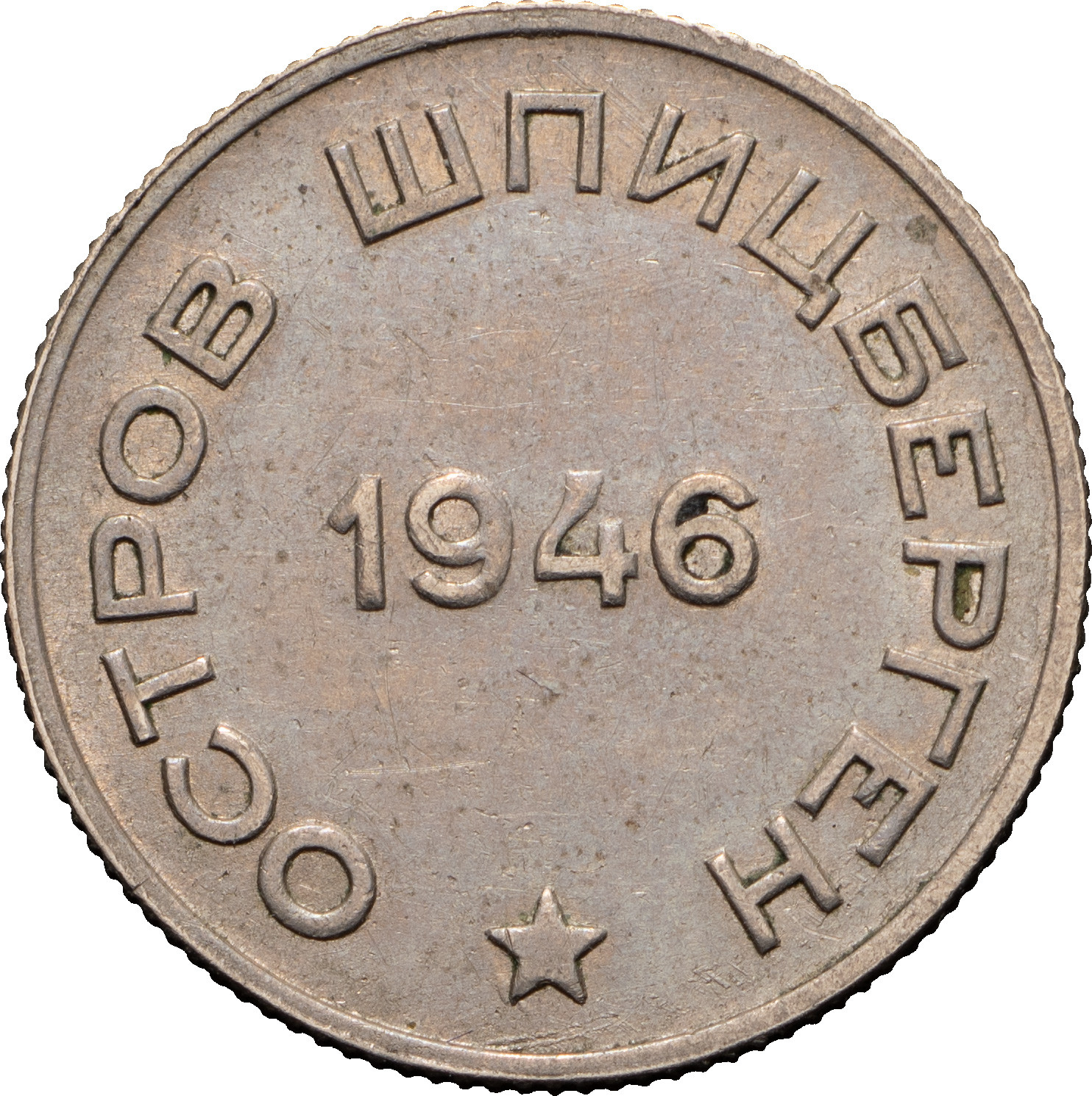 20 копеек 1946 года
