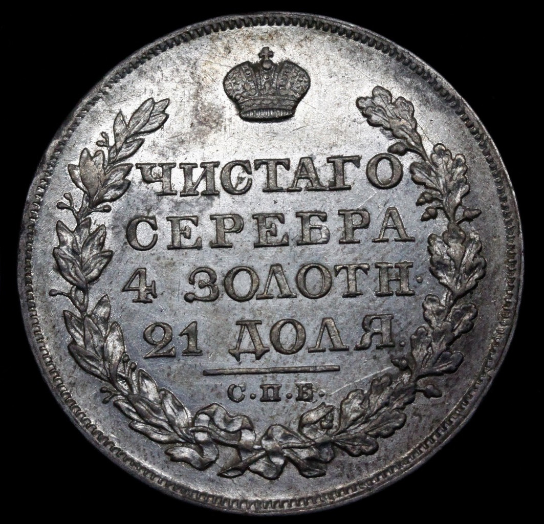 1 рубль 1823 года СПБ ПД