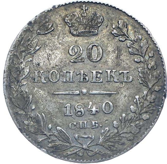 20 копеек 1840 года