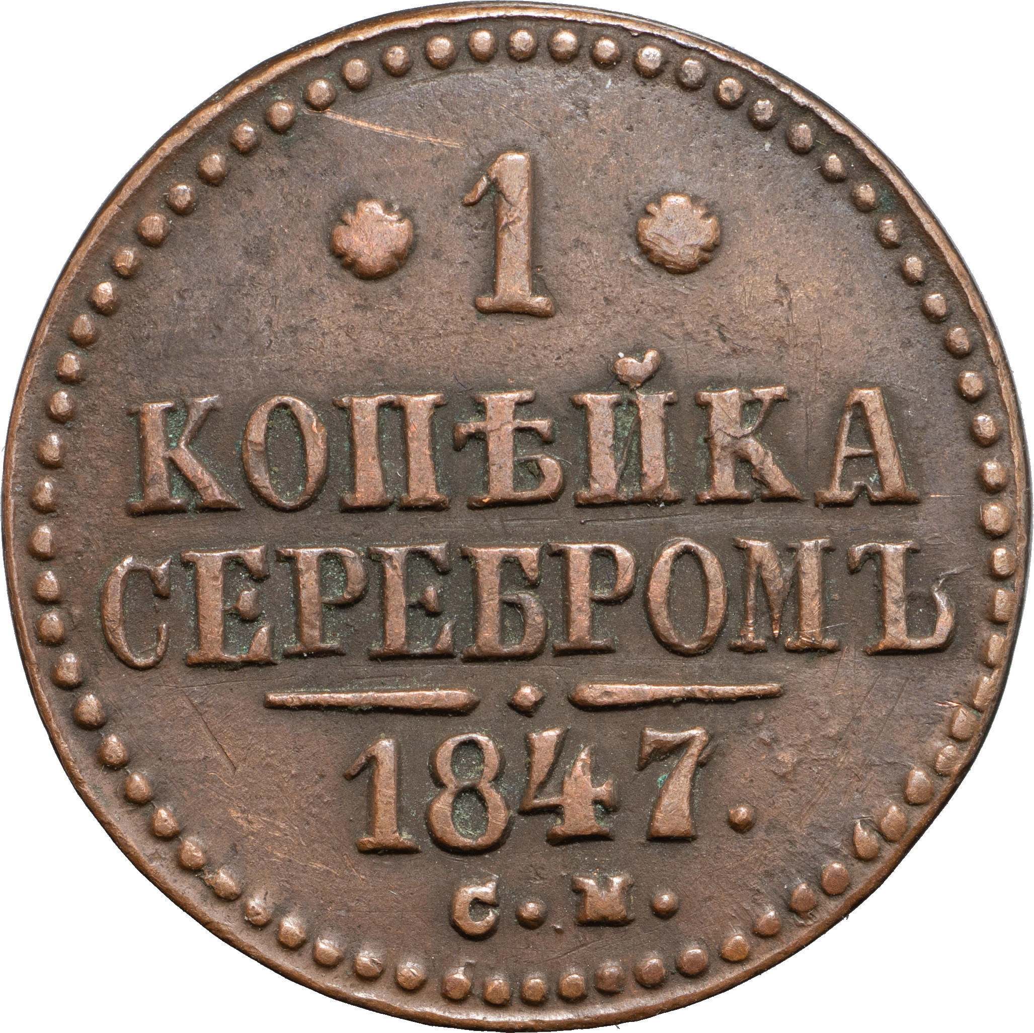 1 копейка 1847 года